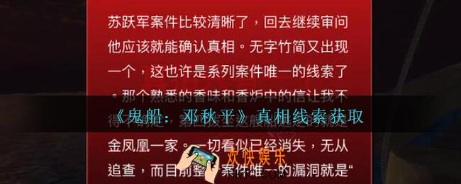 孙美琪疑案邓秋平攻略真相怎么获得_鬼船邓秋平真相线索获得方法