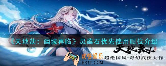 天地劫幽城再临灵蕴石优先给谁用_灵蕴石优先使用顺位介绍