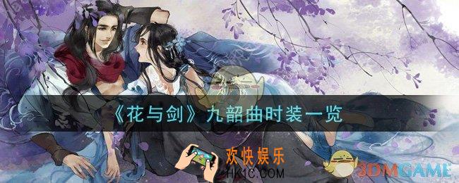 花与剑九韶曲时装怎么样_九韶曲时装一览