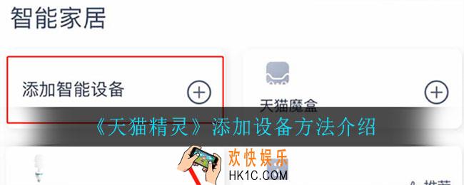 天猫精灵怎么添加设备_添加设备方法介绍