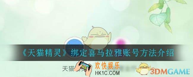 天猫精灵怎么绑定喜马拉雅账号_绑定喜马拉雅账号方法介绍