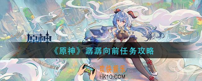 原神潺潺向前任务怎么做_潺潺向前任务攻略