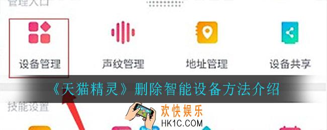 天猫精灵怎么删除智能设备_删除智能设备方法介绍