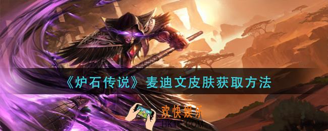 炉石传说麦迪文皮肤怎么获得_麦迪文皮肤获取方法