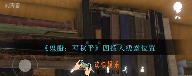 孙美琪疑案邓秋平攻略四拨人在哪里_鬼船邓秋平四拨人线索位置