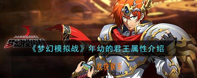 梦幻模拟战年幼的君王怎么样_年幼的君王属性介绍