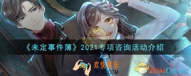 未定事件簿2021专项咨询活动是什么_2021专项咨询活动介绍
