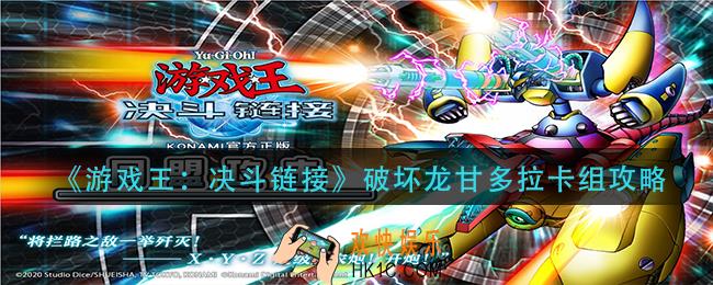 游戏王决斗链接破坏龙甘多拉怎么玩_破坏龙甘多拉卡组攻略