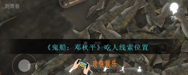 孙美琪疑案邓秋平攻略吃人在哪里_鬼船邓秋平吃人线索位置