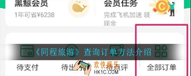 同程旅游怎么查询订单_查询订单方法介绍