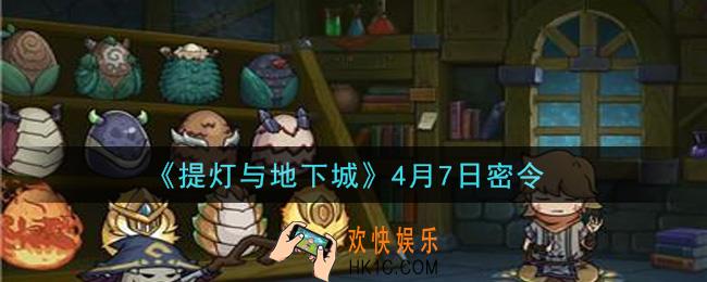 提灯与地下城4月7日密令是什么2021_4.7密令怎么领取