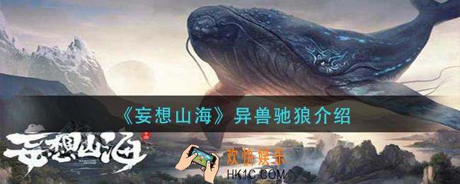 妄想山海驰狼怎么样_异兽驰狼介绍