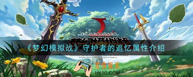 梦幻模拟战守护者的追忆怎么样_守护者的追忆属性介绍