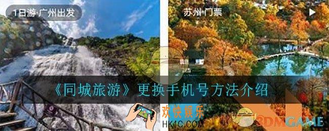 同城旅游怎么更换手机号_更换手机号方法介绍