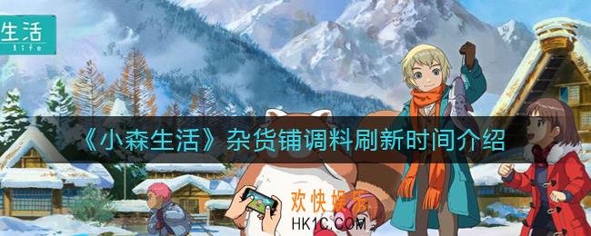 小森生活杂货铺调料什么时候刷新_杂货铺调料刷新时间介绍