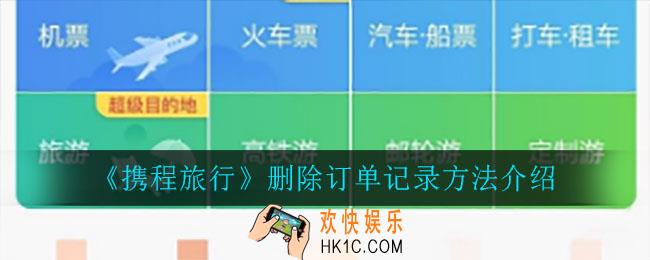 携程旅行怎么删除订单记录_删除订单记录方法介绍