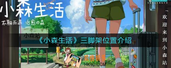 小森生活三脚架在哪_三脚架位置介绍