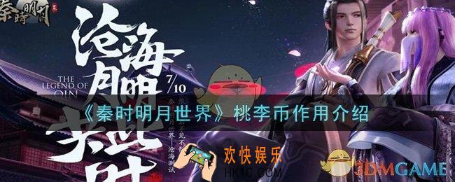 秦时明月世界桃李币有什么用_桃李币作用介绍