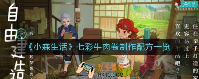 小森生活七彩牛肉卷怎么做_七彩牛肉卷制作配方一览