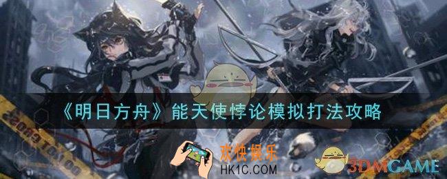 明日方舟能天使悖论模拟怎么过_能天使悖论模拟打法攻略