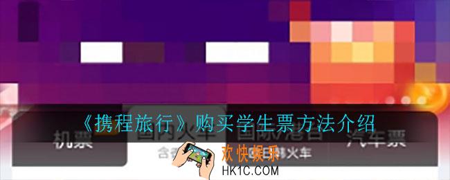 携程旅行怎么购买学生票_购买学生票方法介绍