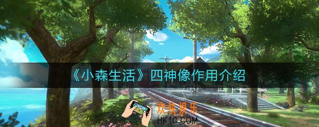 小森生活四神像有什么用_四神像作用介绍