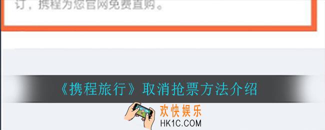 携程旅行怎么取消抢票_取消抢票方法介绍