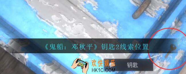 孙美琪疑案邓秋平攻略钥匙2在哪里_鬼船邓秋平钥匙2线索位置