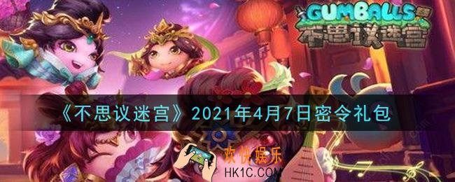 不思议迷宫2021年4月7日每日密令礼包是什么_4.7日密令怎么兑换