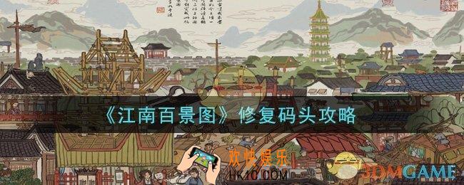 江南百景图怎么修复码头_修复码头攻略