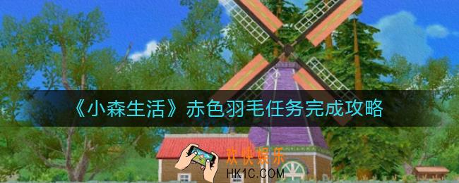 小森生活赤色羽毛任务怎么做_赤色羽毛任务完成攻略