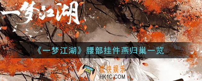 一梦江湖腰部挂件燕归巢怎么样_腰部挂件燕归巢一览