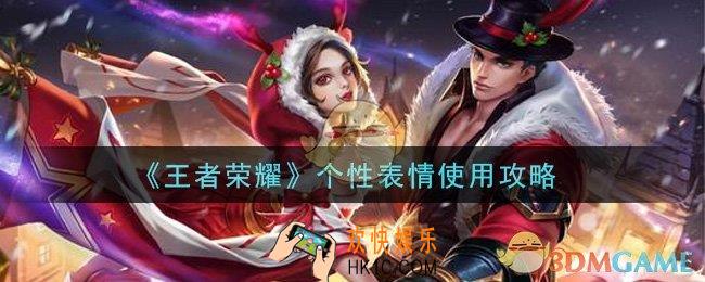 王者荣耀个性表情怎么使用_个性表情使用攻略