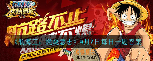 航海王燃烧意志4月7日每日一题答案是什么_4月7日每日一题答案