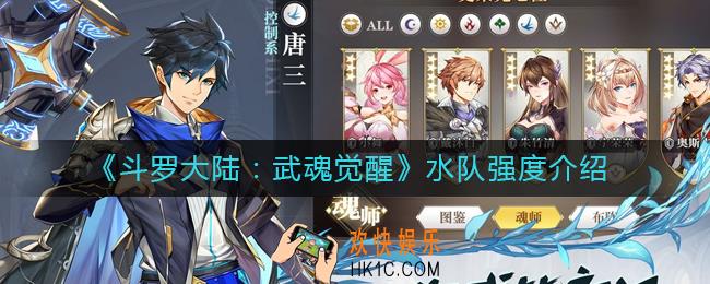 斗罗大陆武魂觉醒水队怎么样_水队强度介绍