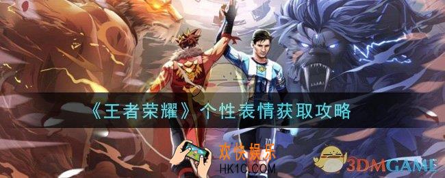 王者荣耀个性表情怎么获得_个性表情获取攻略
