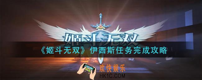 姬斗无双伊西斯任务怎么做_伊西斯任务完成攻略