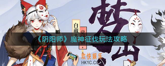 阴阳师魔神征伐怎么玩_魔神征伐玩法攻略