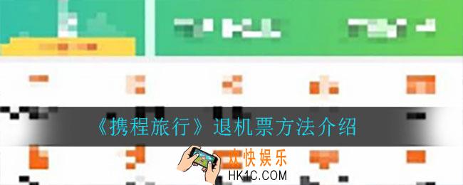 携程旅行怎么退机票_退机票方法介绍