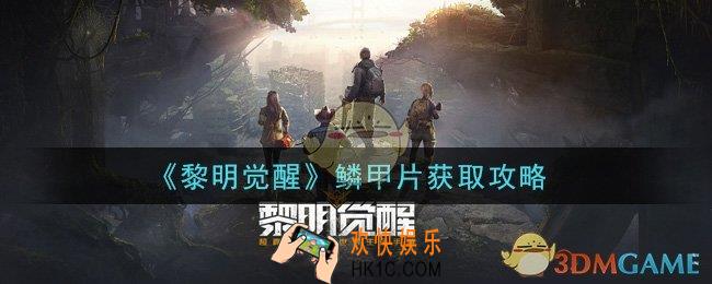 黎明觉醒鳞甲片怎么获得_鳞甲片获取攻略