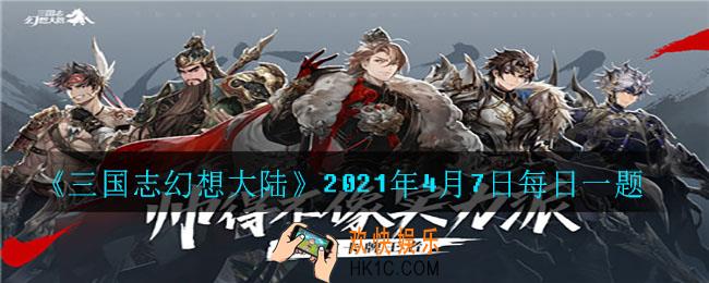 在《三国演义》中，曹操称赞谁是当今的“樊哙”_2021年4月7日每日一题