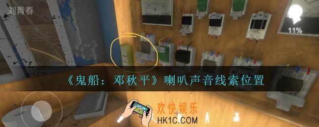 孙美琪疑案邓秋平攻略喇叭声音在哪里_鬼船邓秋平喇叭声音线索位置
