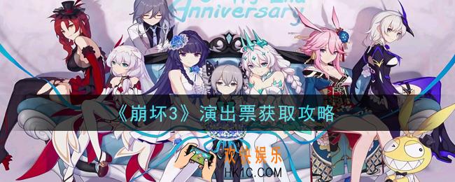 崩坏3演出票怎么获得_演出票获取攻略