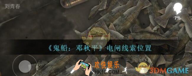 孙美琪疑案邓秋平攻略电闸在哪里_鬼船邓秋平电闸线索位置