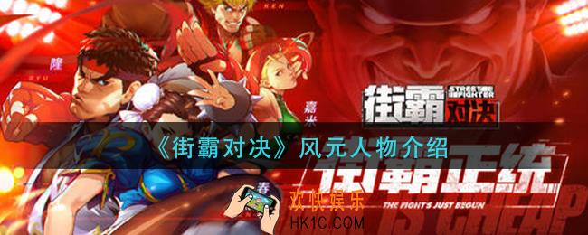 街霸对决风元怎么样_风元人物介绍