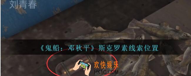 孙美琪疑案邓秋平攻略斯克罗素在哪里_鬼船邓秋平斯克罗素线索位置