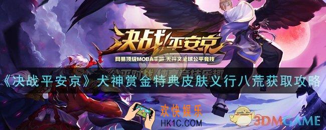 决战平安京义行八荒皮肤怎么获得_犬神赏金特典皮肤义行八荒获取攻略