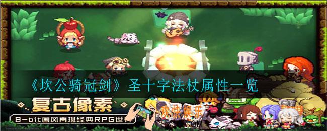 坎公骑冠剑圣十字法杖怎么样_圣十字法杖属性一览