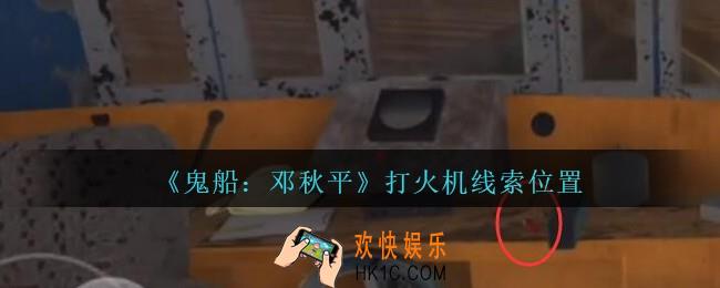 孙美琪疑案邓秋平攻略打火机在哪里_鬼船邓秋平打火机线索位置