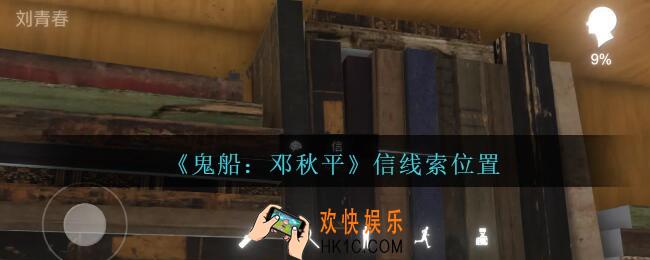 孙美琪疑案邓秋平攻略信在哪里_鬼船邓秋平信线索位置